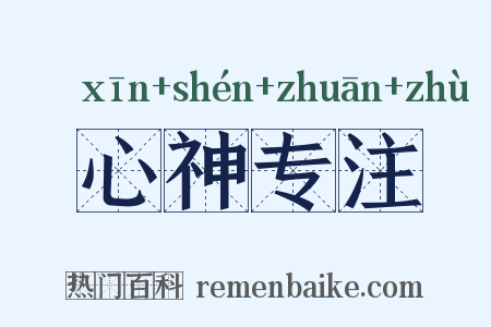 心神专注是什么意思的图片